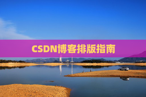CSDN博客排版指南