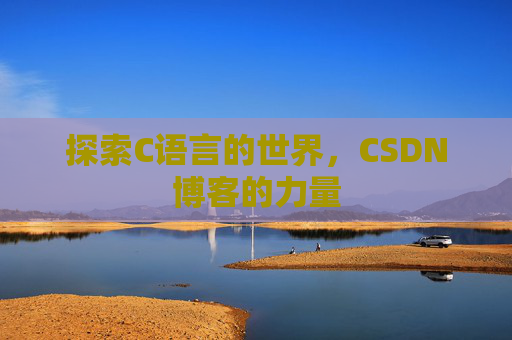 探索C语言的世界,CSDN博客的力量