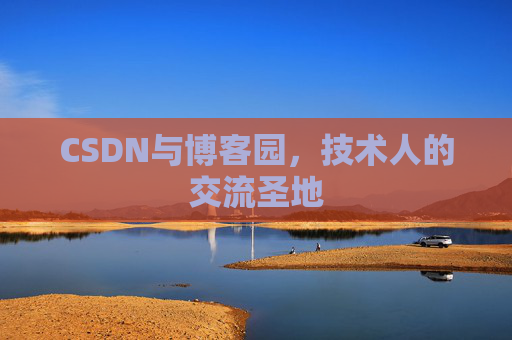 CSDN与博客园,技术人的交流圣地